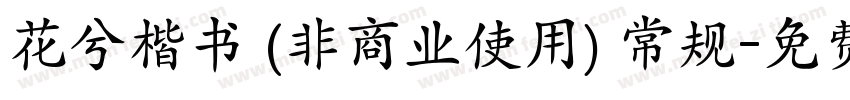 花兮楷书 (非商业使用) 常规字体转换